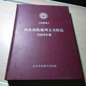 山东法院裁判文书精选 2014年度(民事卷