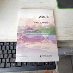 品牌农业成长机理与测评