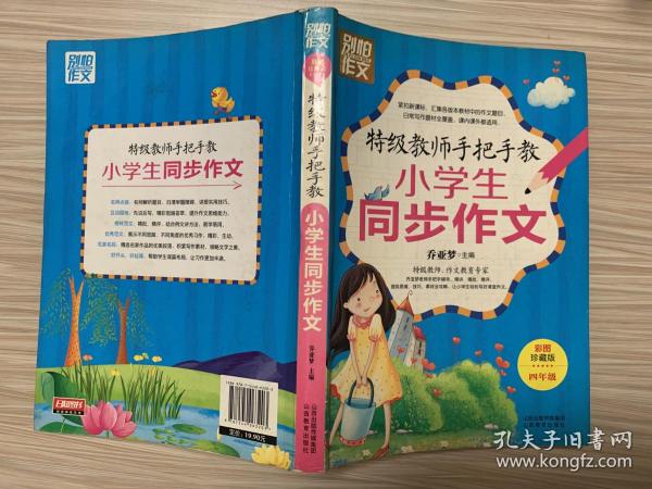 特级教师手把手教小学生同步作文（4年级）（彩图珍藏版）