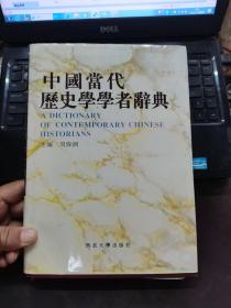 中国当代历史学学者辞典