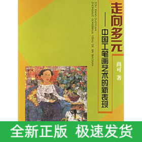 走向多元 :中国工笔画艺术的新表现