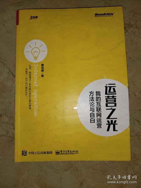 运营之光：我的互联网运营方法论与自白