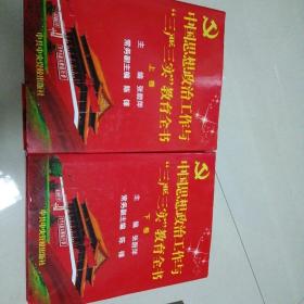 中国思想政治工作与“三严三实”教育全书