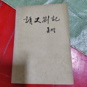 读史劄记
