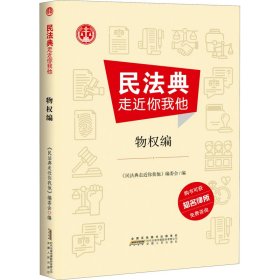 民法典走近你我他 物权编