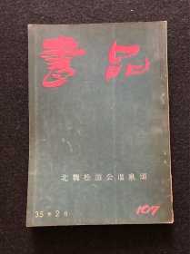 书品107 北魏松滋公温泉铭