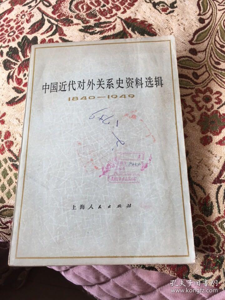 中国近代对外关系史资料选编 （1840-1949）（上卷第二分册）（上海人民出版社1977年 一版一印）