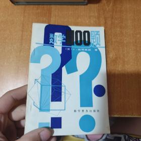 数学100题