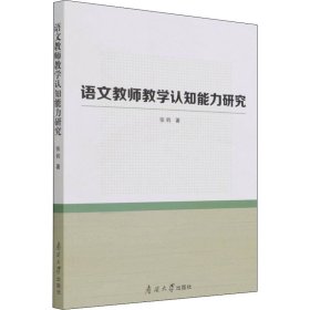 语文教师教学认知能力研究