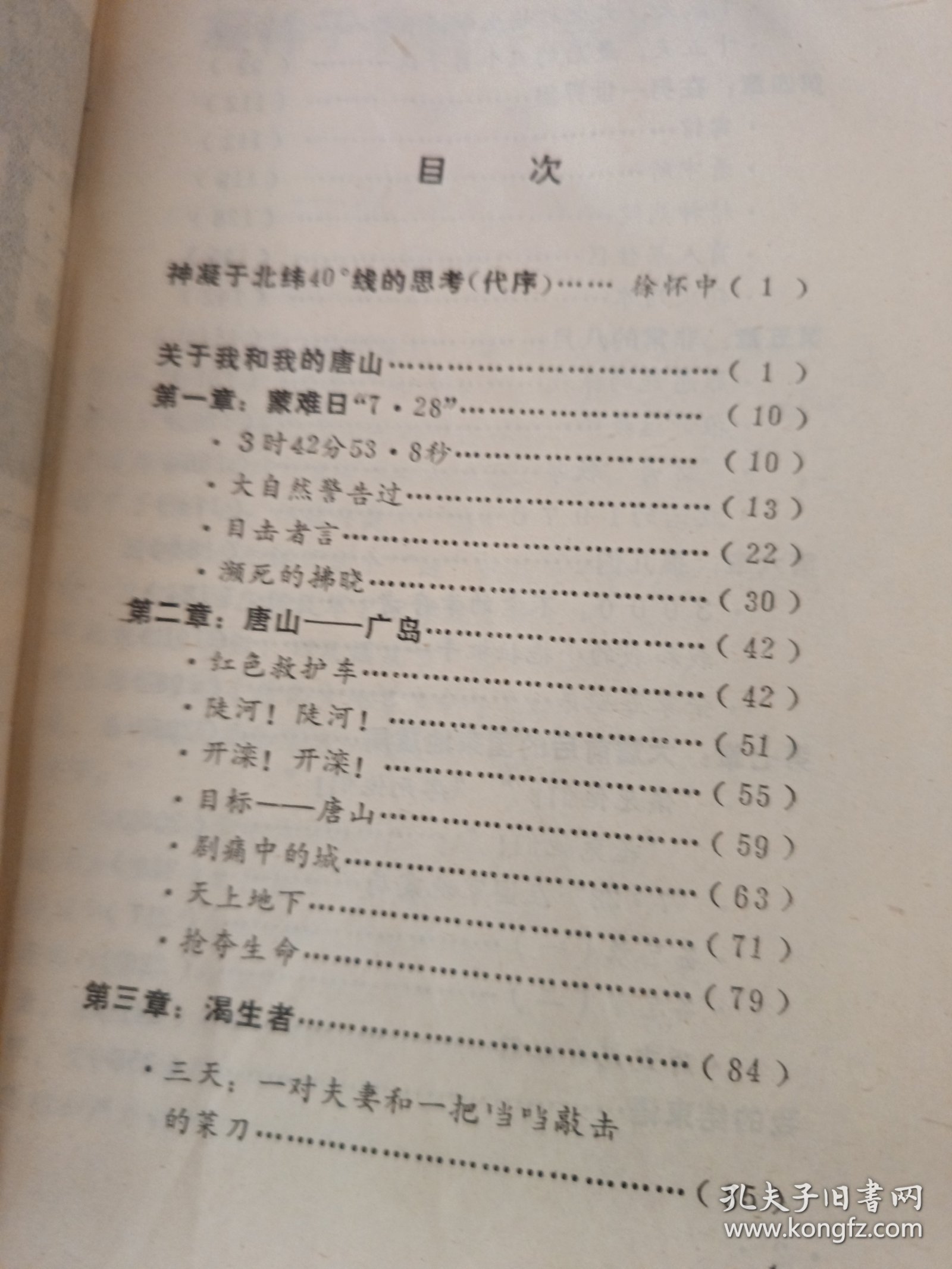 《唐山大地震》新华书店老库存老旧书内页干净没有翻阅过，自然旧，品相如图所示！书脊无磨损四角板正书口显旧！