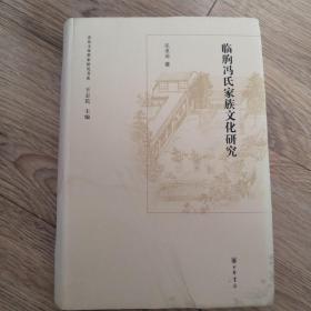 山东文化世家研究书系：临朐冯氏家族文化研究