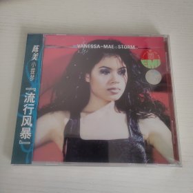 小提琴演奏家 陈美 流行风暴 上海声像全新正版CD光盘
