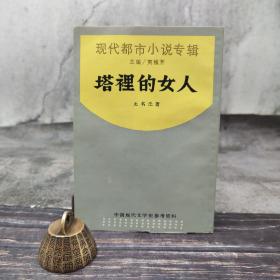 特价 · 塔里的女人 自然旧