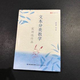 文本分类教学（实用性作品）/梦山书系