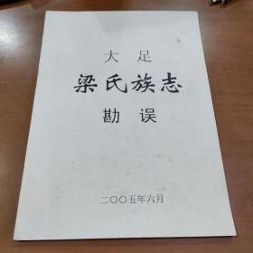 大足梁氏族志勘誤