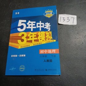 曲一线科学备考·5年中考3年模拟：初中地理（八年级下册 RJ 全练版 初中同步课堂必备）