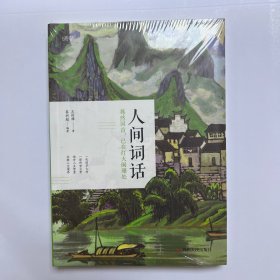 人间词话 水墨山水彩图