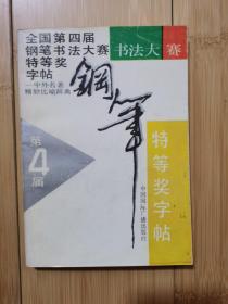 全国第四届钢笔书法大赛特等奖字帖一中外名著精妙比喻辞典