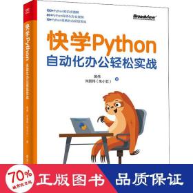 快学Python：自动化办公轻松实战