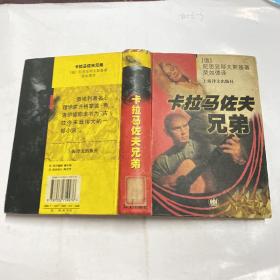 卡拉马佐夫兄弟