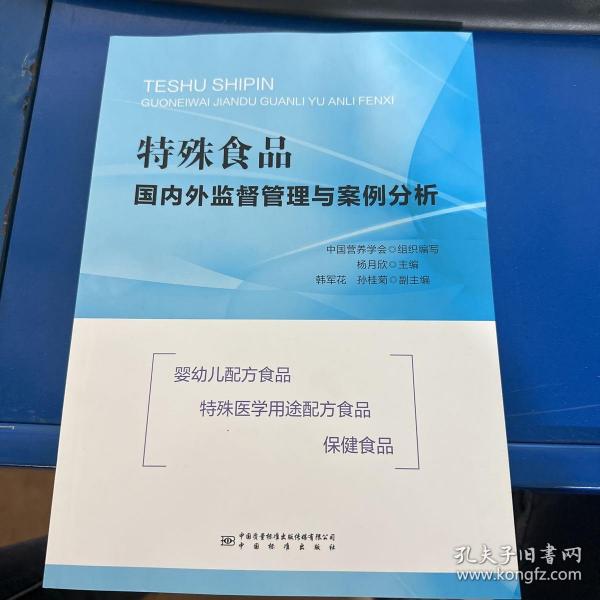 特殊食品国内外监督管理与案例分析