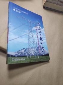 青藏电力联网工程—西宁柴达木750kV输变电工程