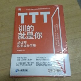 TTT訓的就是你——培訓師職業(yè)成長手冊