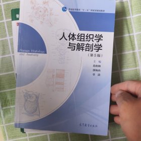 普通高等教育“十一五”国家级规划教材：人体组织学与解剖学（第5版）