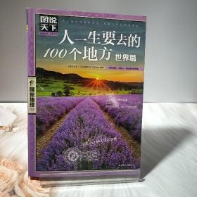 图说天下·国家地理系列：人一生要去的100个地方（世界篇）