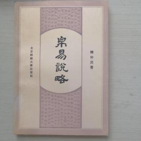 帛易说略