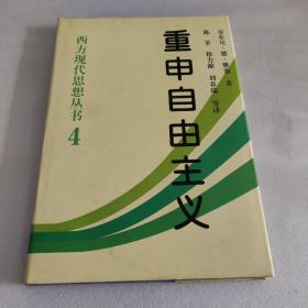 重申自由主义：选择、契约、协议