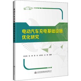 充电基础设施优化研究 汽摩维修  新华正版