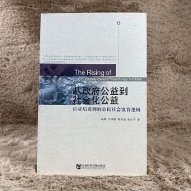 从政府公益到社会化公益：巨灾后看到的公民社会发育逻辑