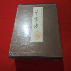 全民阅读文库-千金方（全六卷 16开）