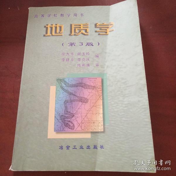 地质学——高等学校教学用书