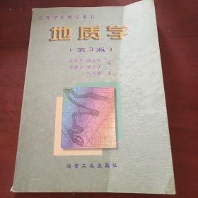 地质学——高等学校教学用书