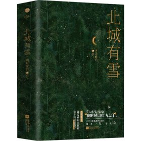 《北城有雪（全2册）》人气作者明开夜合