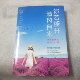 你若盛开 清风自来