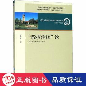 "教授治校"论 教学方法及理论 彭阳红