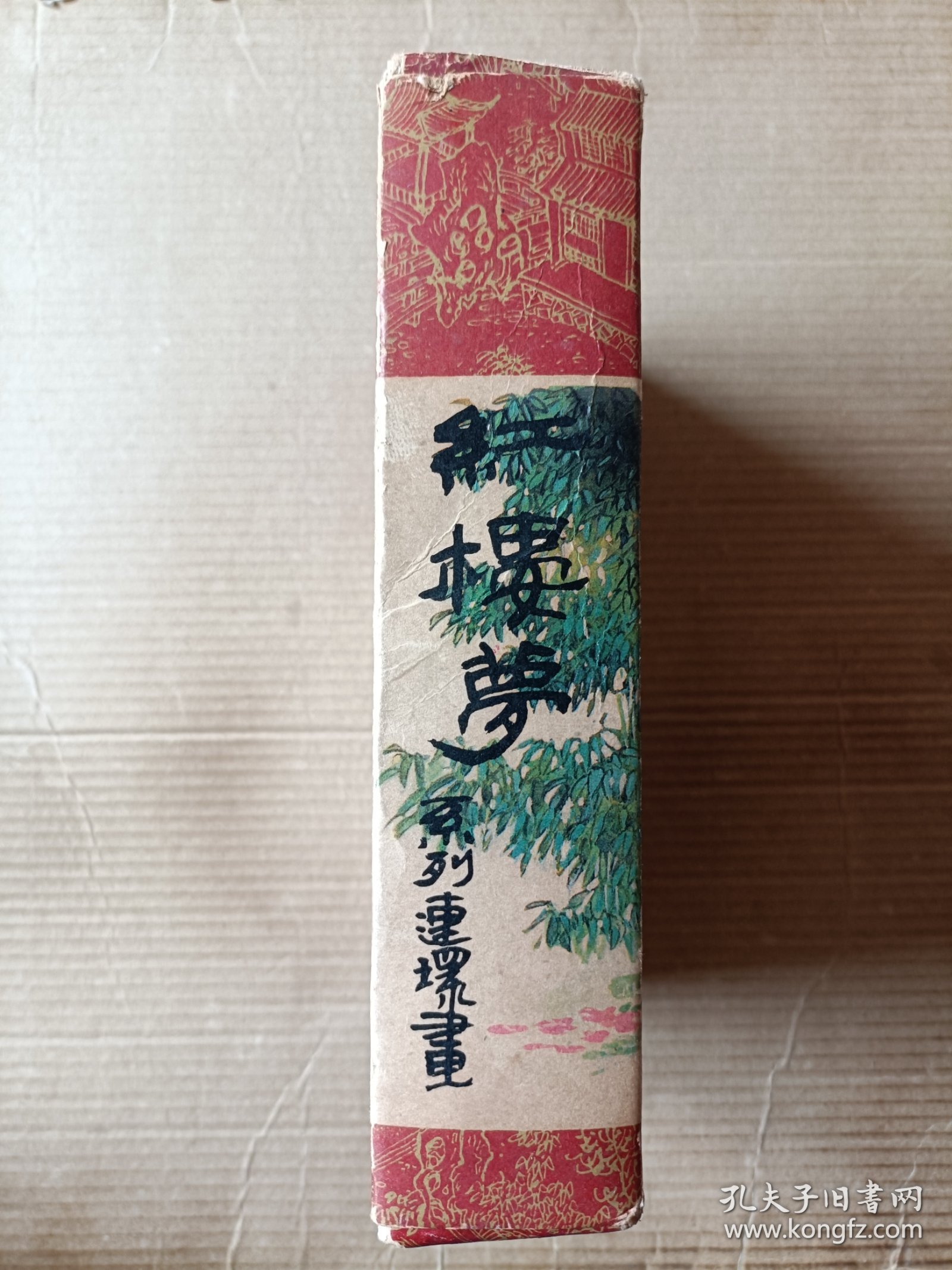 红楼梦盒装（全十六集）其中有六本画家签名本