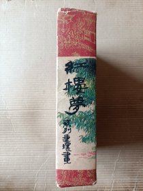 红楼梦盒装（全十六集）其中有六本画家签名本