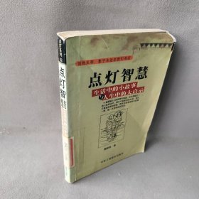 点灯智慧--生活中的小故事与人生启示