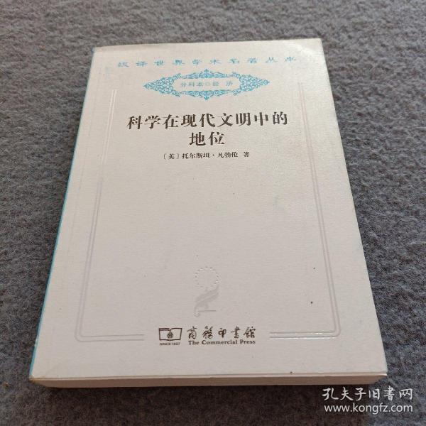 科学在现代文明中的地位 : 及其他论文