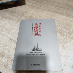 权力世界的丛林法则