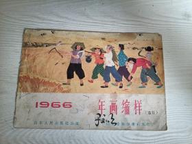 1966年画缩样（缺页）（存6页）