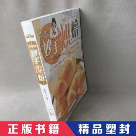 【精品塑封】 巧厨娘妙手烘焙（升级版） 圆猪猪  著；美实生活工作室  编 青岛出版社 9787543670051 普通图书/综合性图书