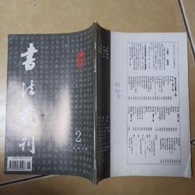 书法丛刊1996年.2.......C17