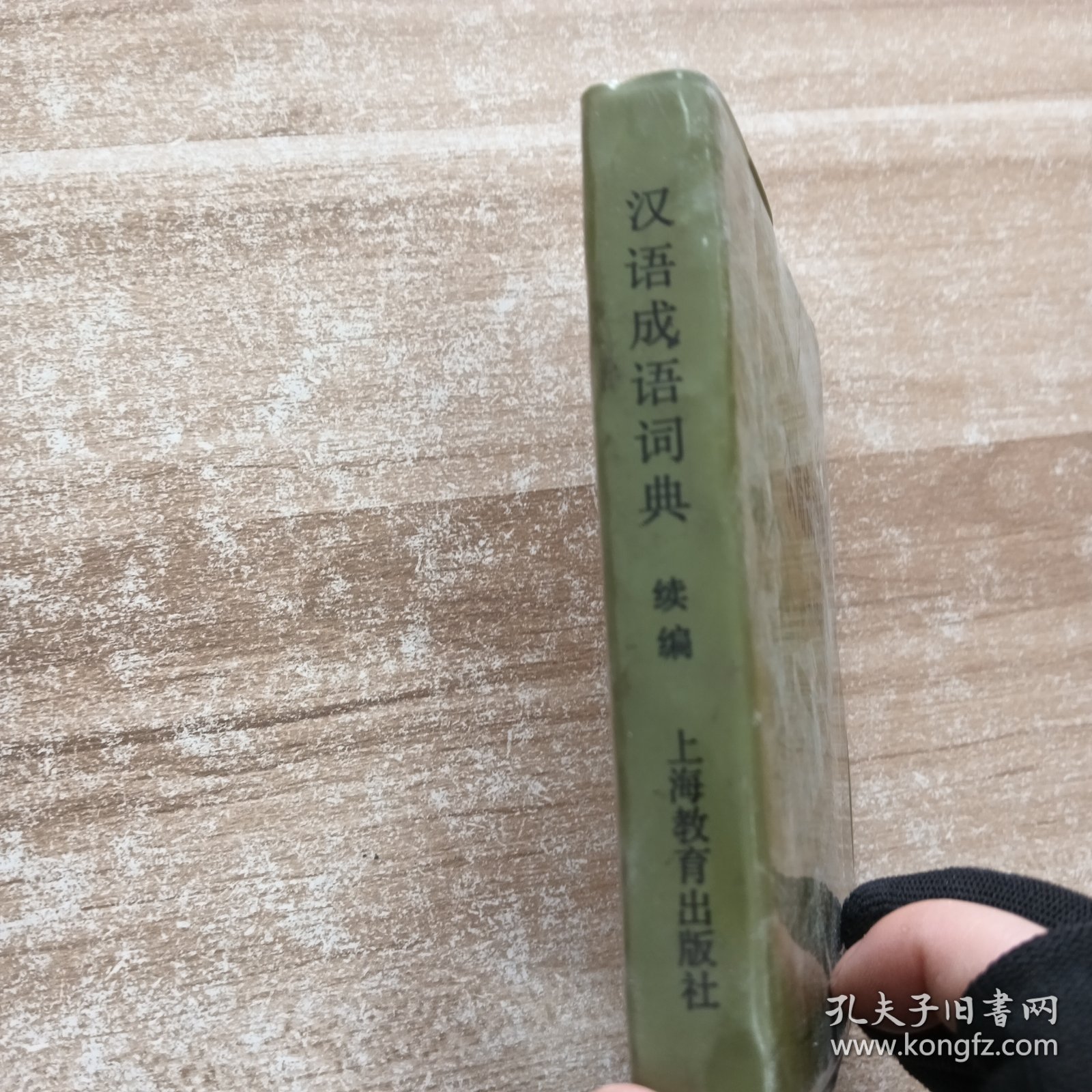 点击查看原图 汉语成语词典续篇