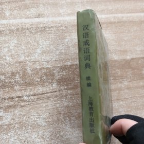 汉语成语词典续篇