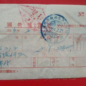 1954年2月17日，国营发货票，中国五金机电公司沈阳市公司，沈阳市税务局车站分局，滚珠组。（20-9）（生日票据，日用百货五金类票据）